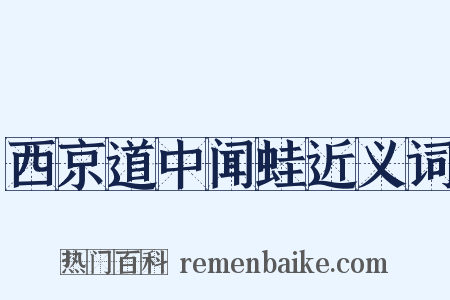 西京道中闻蛙近义词是什么意思的图片